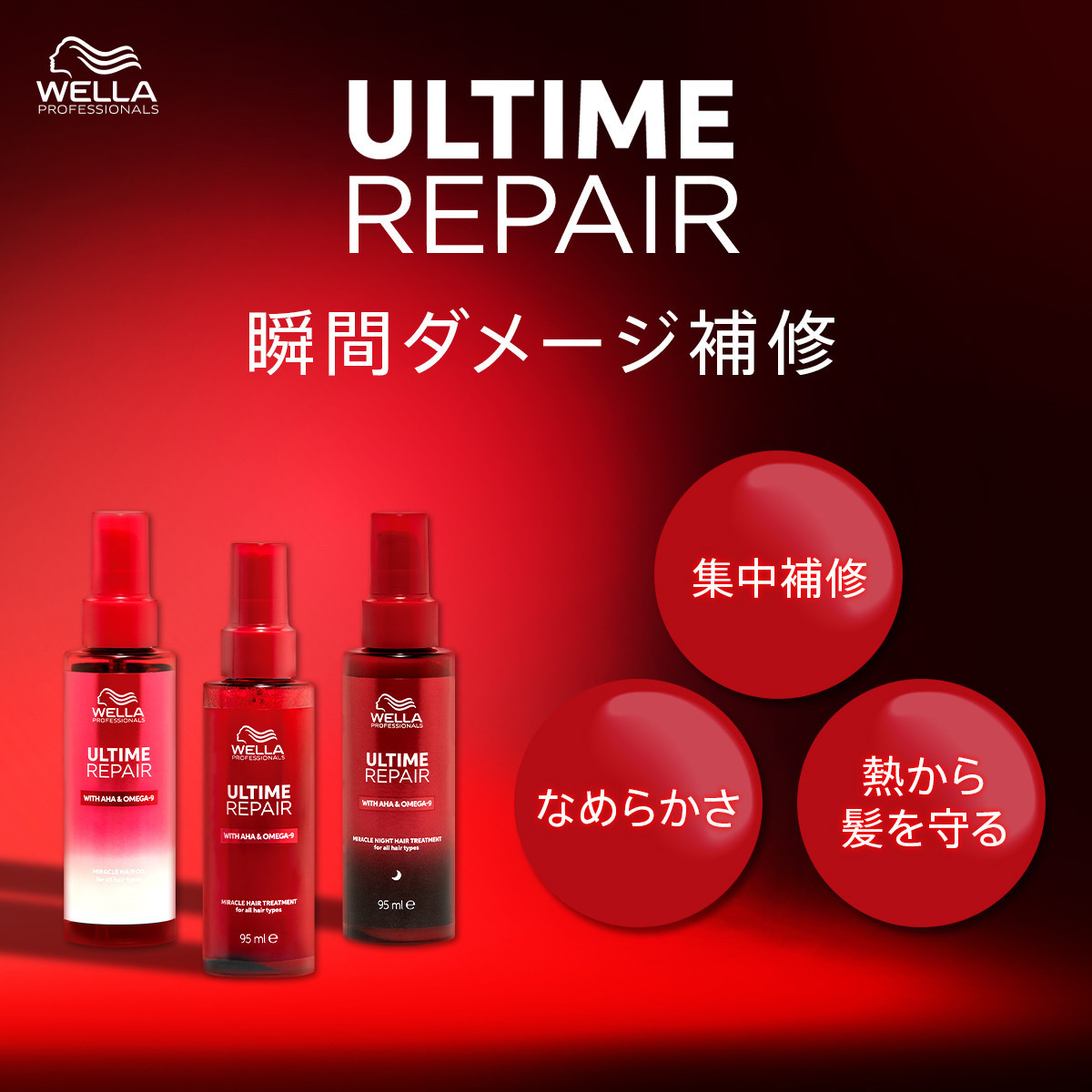 究極の熱保護◎熱から髪を守り、瞬間ダメージ補修。